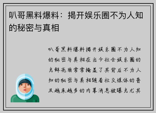 叭哥黑料爆料：揭开娱乐圈不为人知的秘密与真相