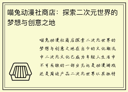 喵兔动漫社商店：探索二次元世界的梦想与创意之地