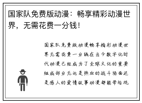 国家队免费版动漫：畅享精彩动漫世界，无需花费一分钱！