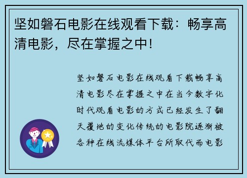 坚如磐石电影在线观看下载：畅享高清电影，尽在掌握之中！