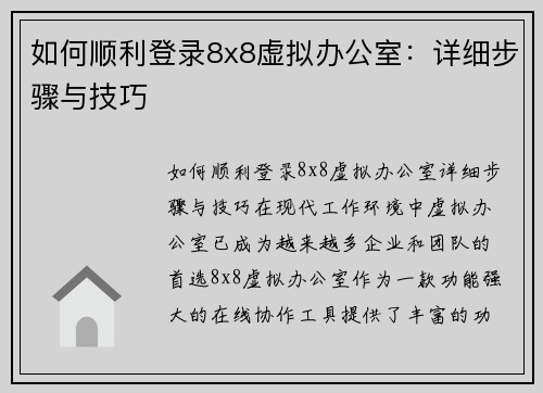 如何顺利登录8x8虚拟办公室：详细步骤与技巧