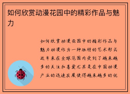 如何欣赏动漫花园中的精彩作品与魅力