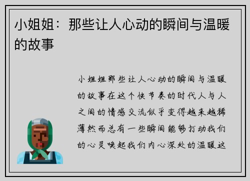 小姐姐:那些让人心动的瞬间与温暖的故事